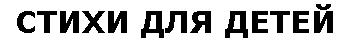 стихи для детей