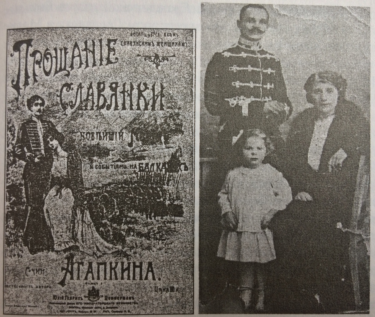 Обложка Прощания славянки и семейный портрет Агапкиных