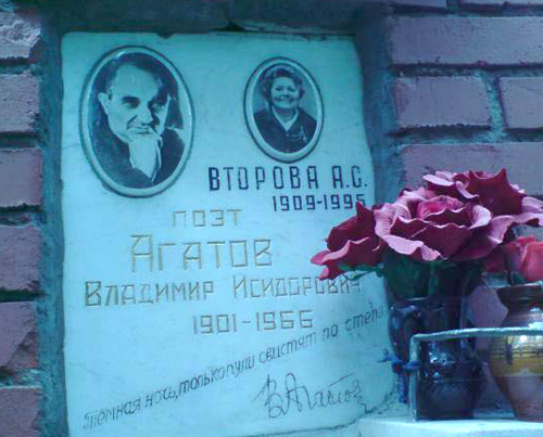Новодевичье кладбище. Могила В.Агатова.