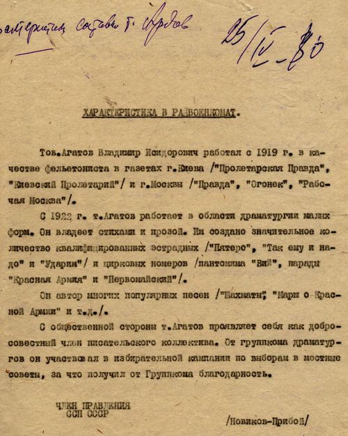 Характеристика Союза Советских писателей на В.И. Агатова. 1940 г.