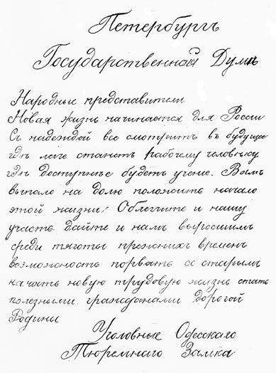 Письмо заключенных Одесского тюремного замка в Государственную Думу, 1906 г.