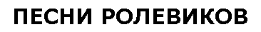 песни ролевиков