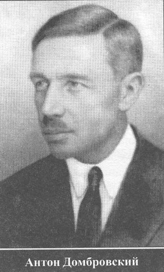 Антон Домбровский