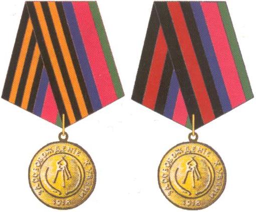 Медаль "За освобождение Кубани" 1-й и 2-й степени Кубанского казачьего войска