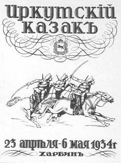Сборник "Иркутский казак" (1934)