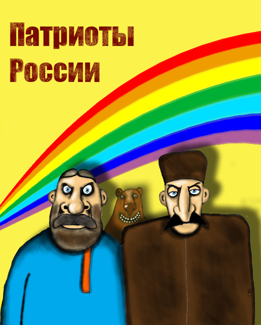 Патриоты России карикатура