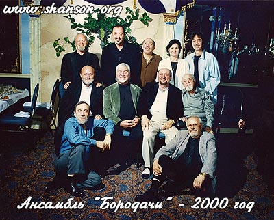Ансамбль «Бородачи» - 2000 год