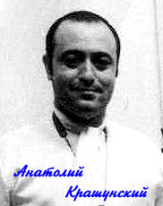 Анатолий Крашунский
