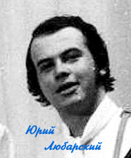 Юра Любарский