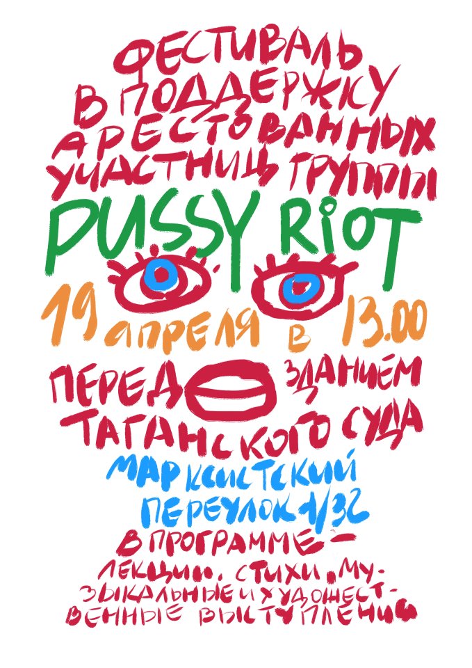 Алексей Иорш, постер Судебного фестиваля в поддержку Pussy Riot 19 апреля 2012 года