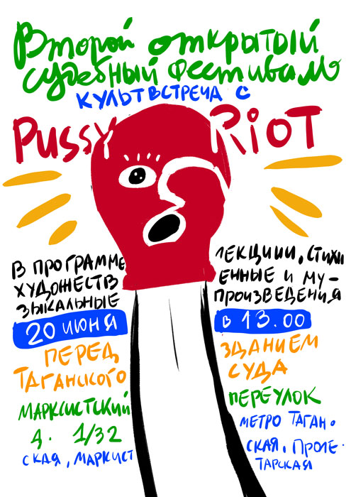 Александр Иорш, постер II судебного фестиваля в защиту Pussy Riot