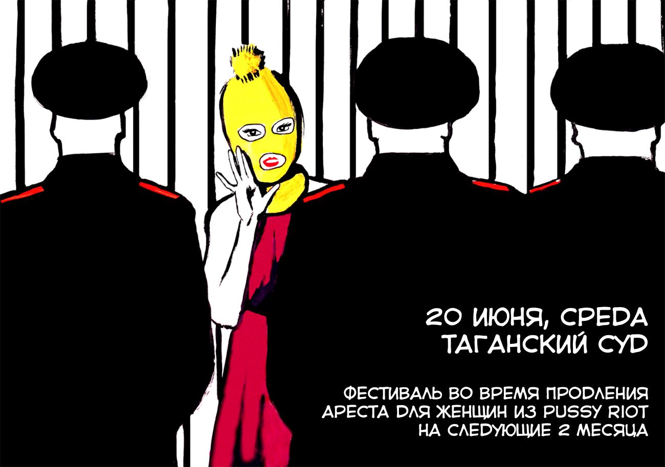 Мария Киселева, постер II судебного фестиваля в защиту Pussy Riot