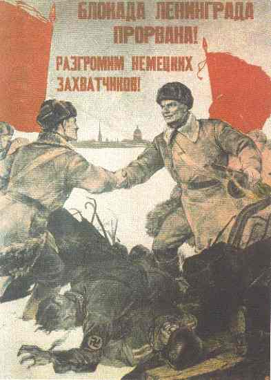 Блокада Ленинграда прорвана! (В. Серов, 1943)